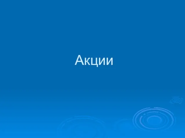 Акции