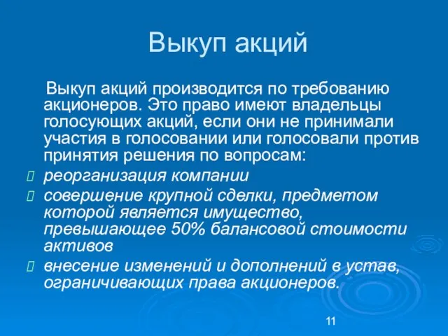 Выкуп акций Выкуп акций производится по требованию акционеров. Это право имеют владельцы