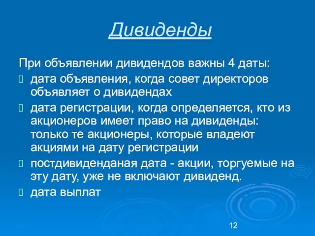 Дивиденды При объявлении дивидендов важны 4 даты: дата объявления, когда совет директоров