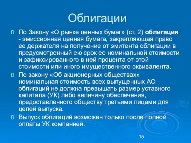 Облигации По Закону «О рынке ценных бумаг» (ст. 2) облигация - эмиссионная