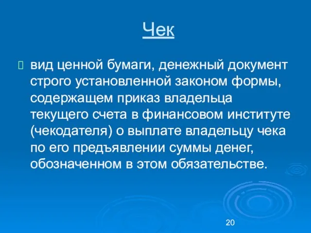 Чек вид ценной бумаги, денежный документ строго установленной законом формы, содержащем приказ