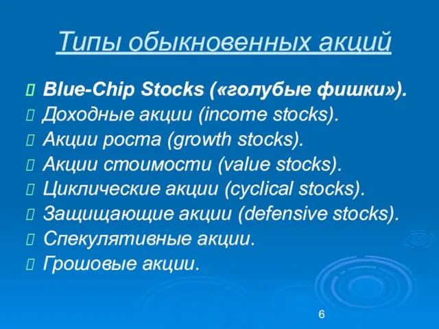 Типы обыкновенных акций Blue-Chip Stocks («голубые фишки»). Доходные акции (income stocks). Акции