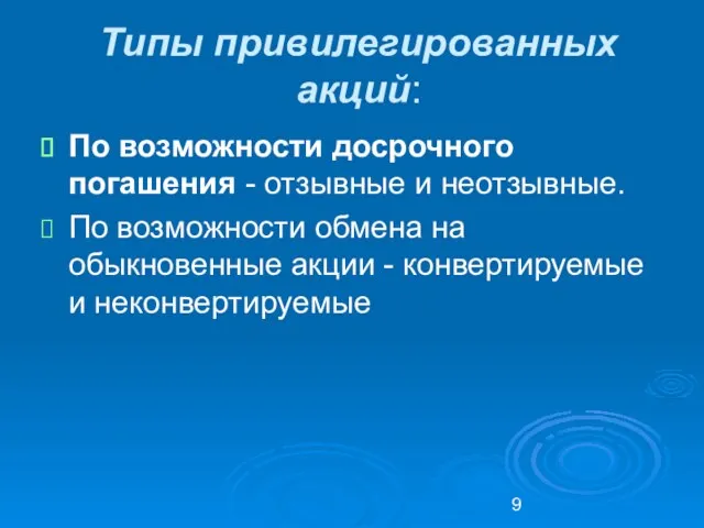 Типы привилегированных акций: По возможности досрочного погашения - отзывные и неотзывные. По