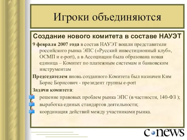 Игроки объединяются Создание нового комитета в составе НАУЭТ 9 февраля 2007 года