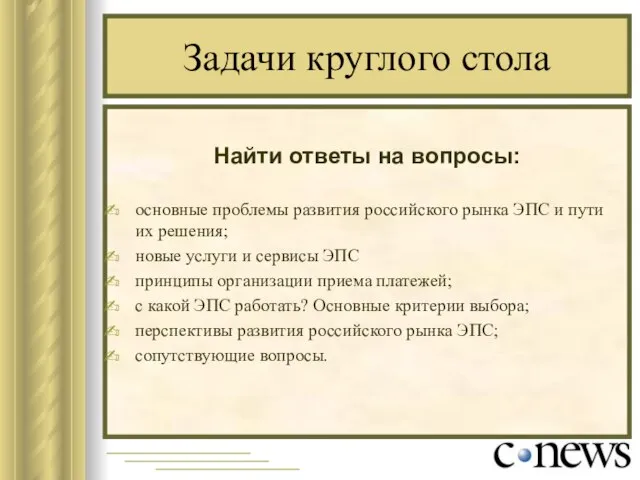 Задачи круглого стола Найти ответы на вопросы: основные проблемы развития российского рынка