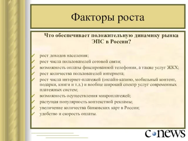 Факторы роста Что обеспечивает положительную динамику рынка ЭПС в России? рост доходов