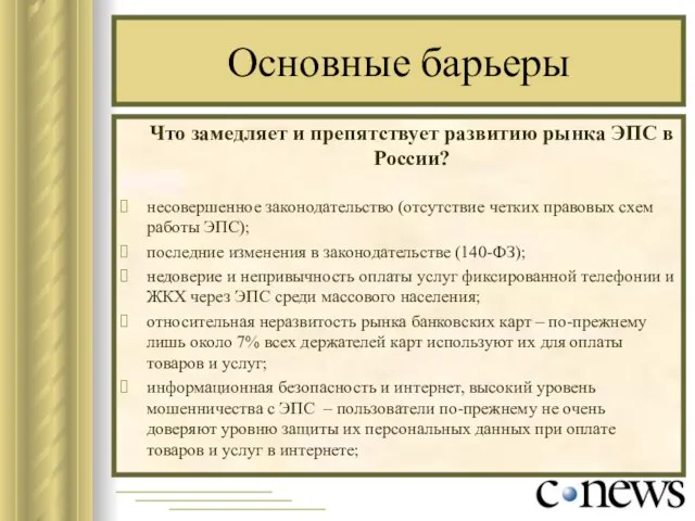 Основные барьеры Что замедляет и препятствует развитию рынка ЭПС в России? несовершенное