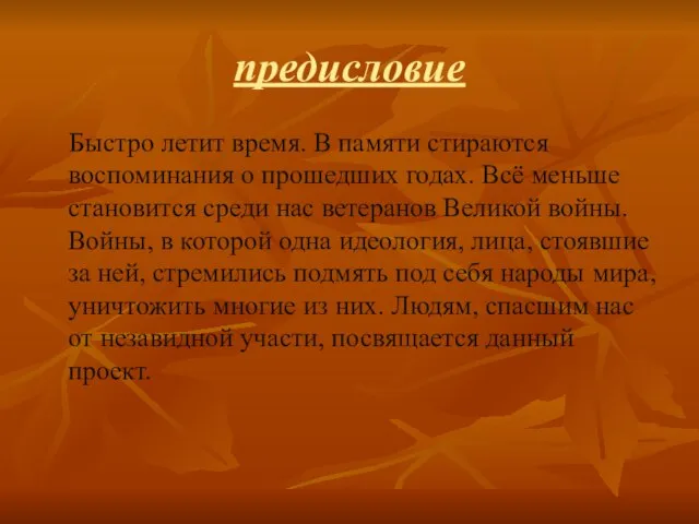 предисловие Быстро летит время. В памяти стираются воспоминания о прошедших годах. Всё