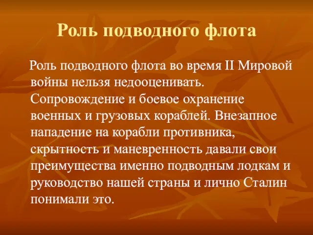 Роль подводного флота Роль подводного флота во время II Мировой войны нельзя