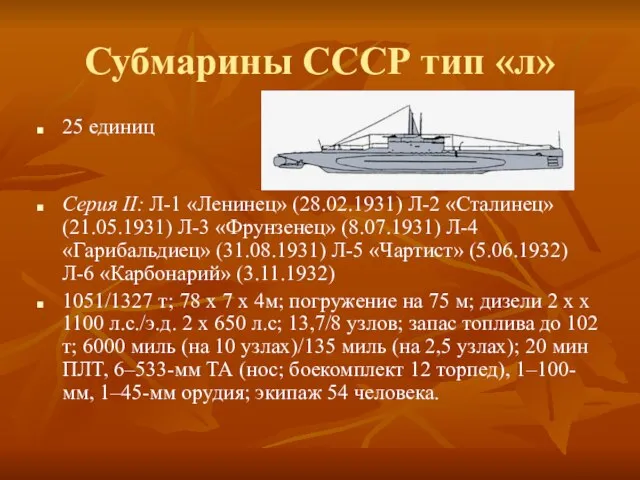 Субмарины СССР тип «л» 25 единиц Серия II: Л-1 «Ленинец» (28.02.1931) Л-2