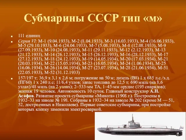 Субмарины СССР тип «м» 111 единиц Серия VI: М-1 (9.04.1933), М-2 (8.04.1933),