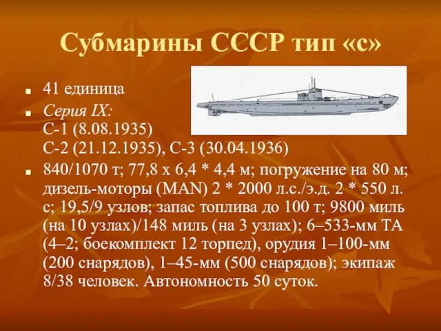 Субмарины СССР тип «с» 41 единица Серия IX: C-1 (8.08.1935) С-2 (21.12.1935),