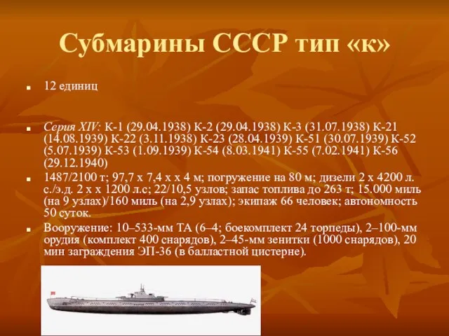 Субмарины СССР тип «к» 12 единиц Серия XIV: К-1 (29.04.1938) К-2 (29.04.1938)