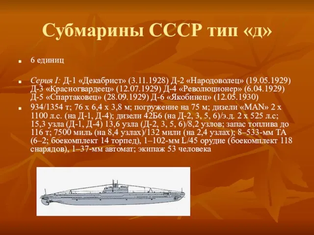 Субмарины СССР тип «д» 6 единиц Серия I: Д-1 «Декабрист» (3.11.1928) Д-2