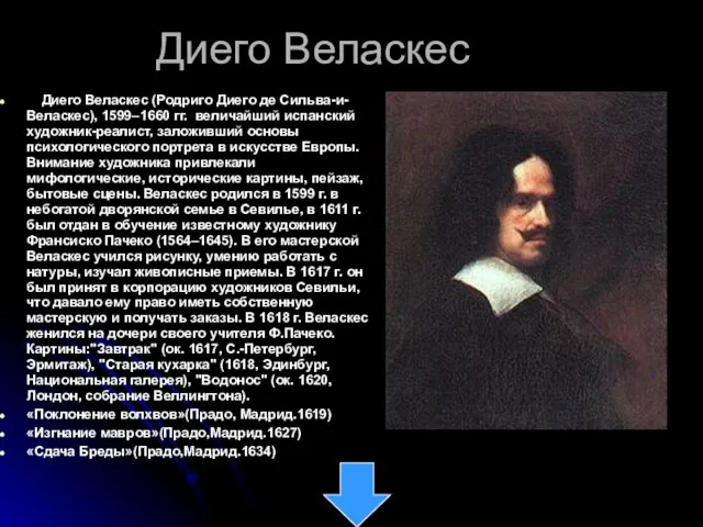 Диего Веласкес Диего Веласкес (Родриго Диего де Сильва-и-Веласкес), 1599–1660 гг. величайший испанский