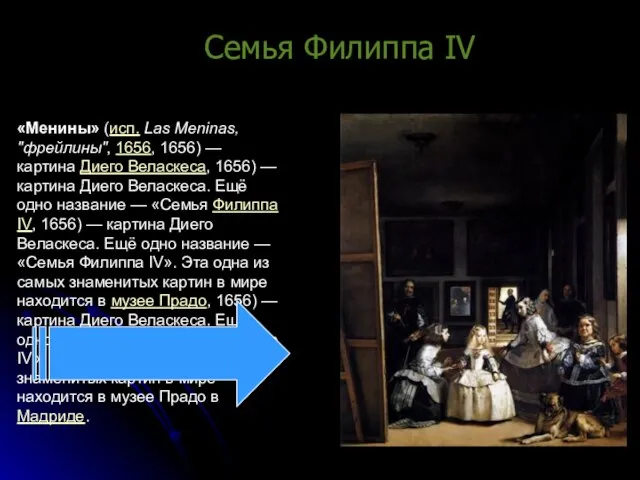 Семья Филиппа IV «Менины» (исп. Las Meninas, "фрейлины", 1656, 1656) — картина