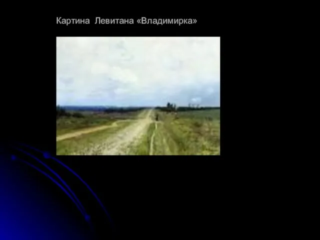 Картина Левитана «Владимирка»