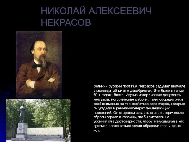 НИКОЛАЙ АЛЕКСЕЕВИЧ НЕКРАСОВ Великий русский поэт Н.А.Некрасов задумал вначале стихотворный цикл о