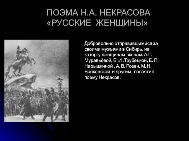 ПОЭМА Н.А. НЕКРАСОВА «РУССКИЕ ЖЕНЩИНЫ» Добровольно отправившимися за своими мужьями в Сибирь,