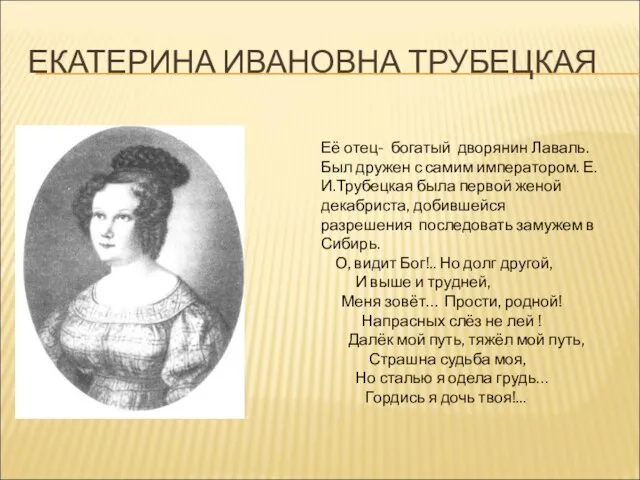 ЕКАТЕРИНА ИВАНОВНА ТРУБЕЦКАЯ Её отец- богатый дворянин Лаваль. Был дружен с самим