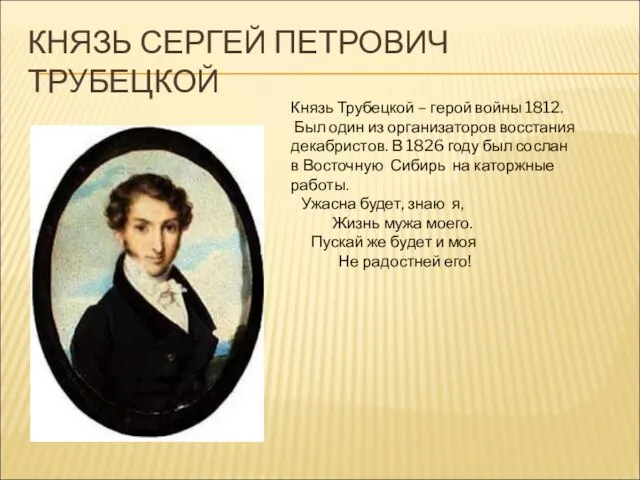 КНЯЗЬ СЕРГЕЙ ПЕТРОВИЧ ТРУБЕЦКОЙ Князь Трубецкой – герой войны 1812. Был один