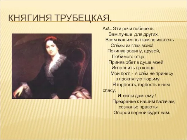 КНЯГИНЯ ТРУБЕЦКАЯ. Ах!... Эти речи поберечь Вам лучше для других. Всем вашим