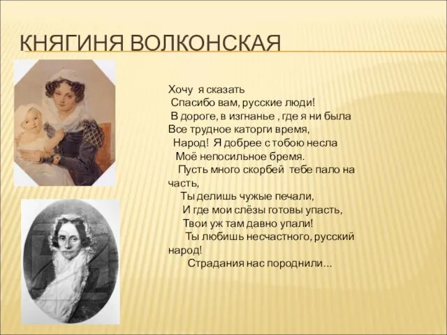 КНЯГИНЯ ВОЛКОНСКАЯ Хочу я сказать Спасибо вам, русские люди! В дороге, в