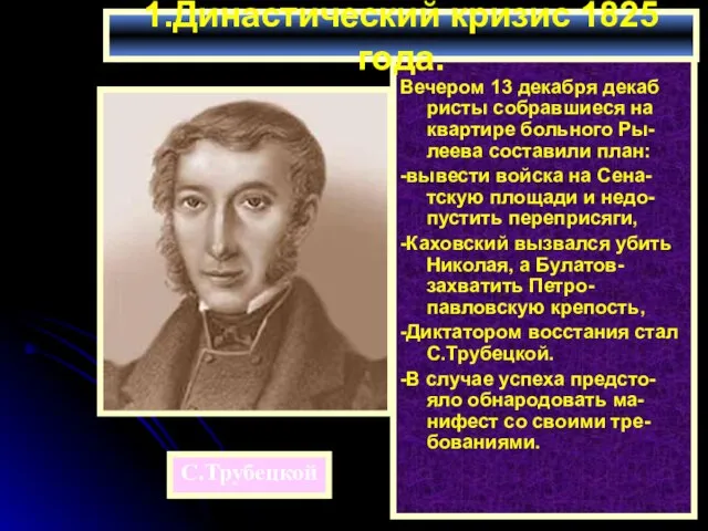 Вечером 13 декабря декаб ристы собравшиеся на квартире больного Ры-леева составили план: