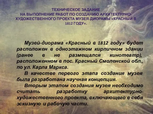 ТЕХНИЧЕСКОЕ ЗАДАНИЕ НА ВЫПОЛНЕНИЕ РАБОТ ПО СОЗДАНИЮ АРХИТЕКТУРНО-ХУДОЖЕСТВЕННОГО ПРОЕКТА МУЗЕЯ-ДИОРАМЫ «КРАСНЫЙ В