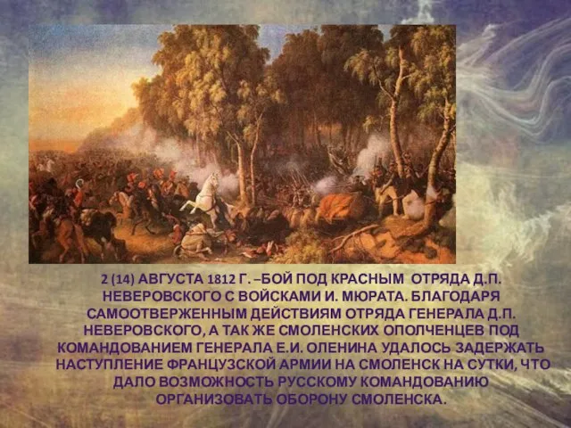 2 (14) АВГУСТА 1812 Г. –БОЙ ПОД КРАСНЫМ ОТРЯДА Д.П. НЕВЕРОВСКОГО С