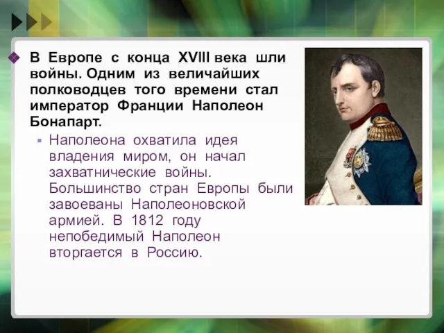 В Европе с конца XVIII века шли войны. Одним из величайших полководцев