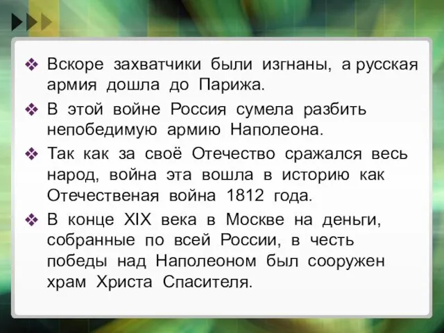 Вскоре захватчики были изгнаны, а русская армия дошла до Парижа. В этой