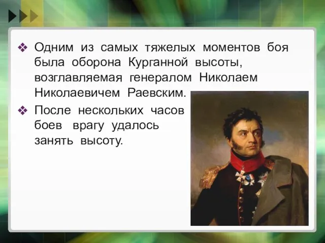 Одним из самых тяжелых моментов боя была оборона Курганной высоты, возглавляемая генералом