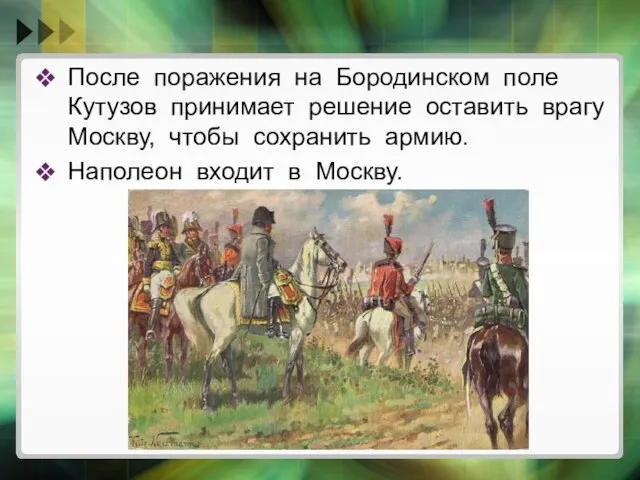 После поражения на Бородинском поле Кутузов принимает решение оставить врагу Москву, чтобы