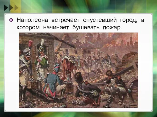 Наполеона встречает опустевший город, в котором начинает бушевать пожар.