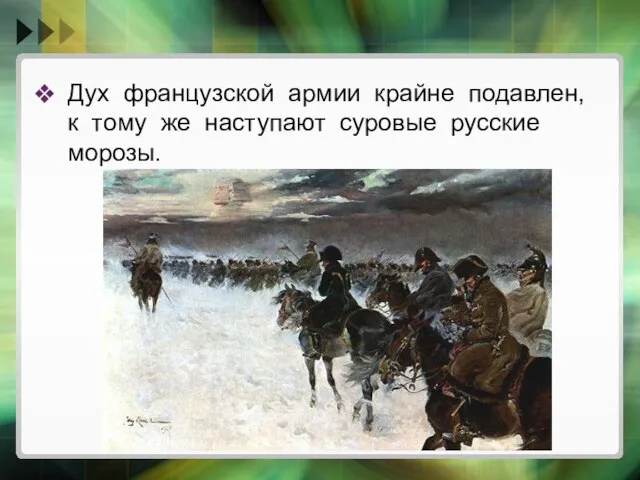 Дух французской армии крайне подавлен, к тому же наступают суровые русские морозы.