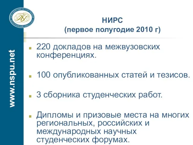 www.nspu.net НИРС (первое полугодие 2010 г) 220 докладов на межвузовских конференциях. 100