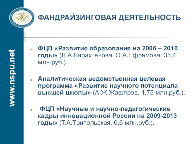 www.nspu.net ФАНДРАЙЗИНГОВАЯ ДЕЯТЕЛЬНОСТЬ ФЦП «Развитие образования на 2006 – 2010 годы» (Л.А.Барахтенова,