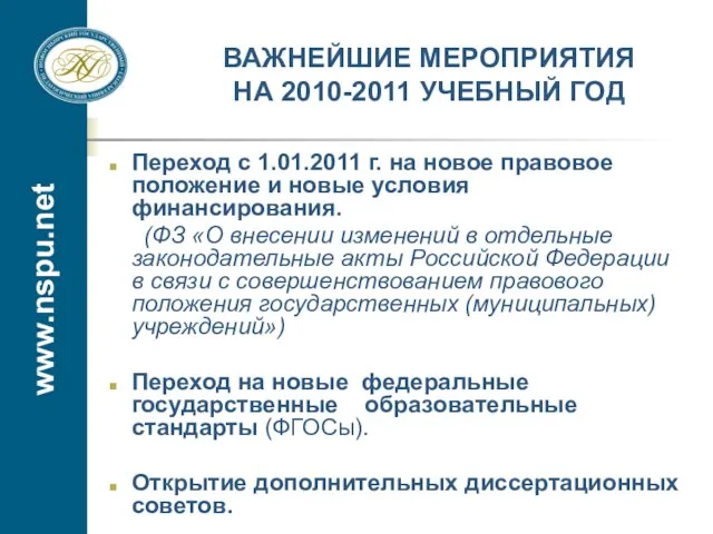 www.nspu.net ВАЖНЕЙШИЕ МЕРОПРИЯТИЯ НА 2010-2011 УЧЕБНЫЙ ГОД Переход с 1.01.2011 г. на