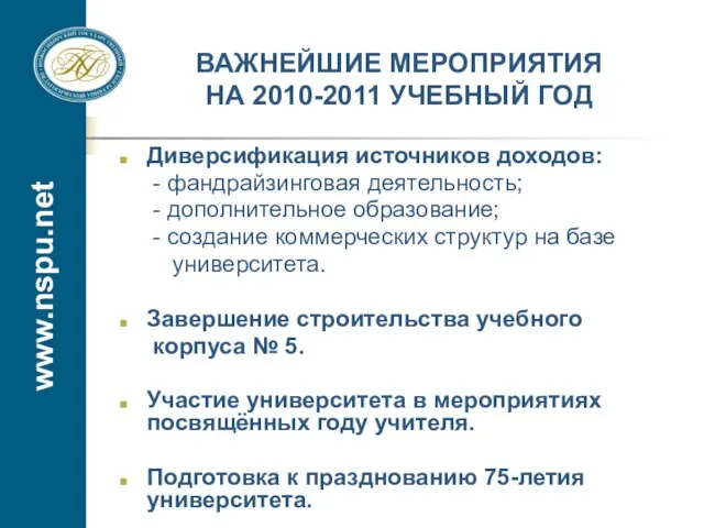 www.nspu.net ВАЖНЕЙШИЕ МЕРОПРИЯТИЯ НА 2010-2011 УЧЕБНЫЙ ГОД Диверсификация источников доходов: - фандрайзинговая