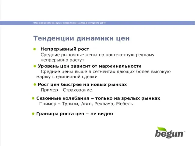 Тенденции динамики цен Непрерывный рост Средние рыночные цены на контекстную рекламу непрерывно