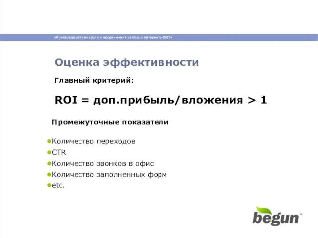 Оценка эффективности Главный критерий: ROI = доп.прибыль/вложения > 1 Промежуточные показатели Количество