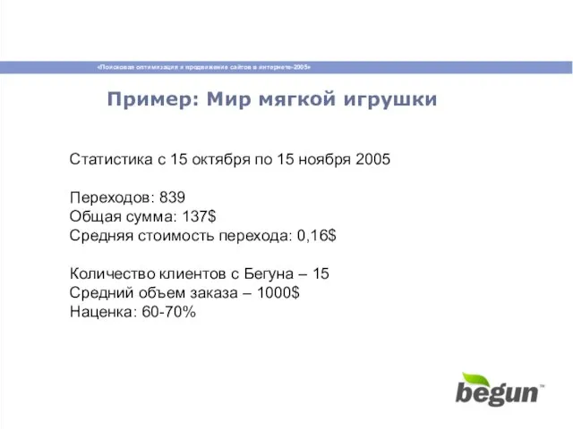 Пример: Мир мягкой игрушки Статистика с 15 октября по 15 ноября 2005