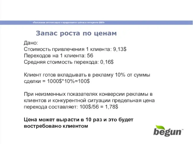 Запас роста по ценам Дано: Стоимость привлечения 1 клиента: 9,13$ Переходов на