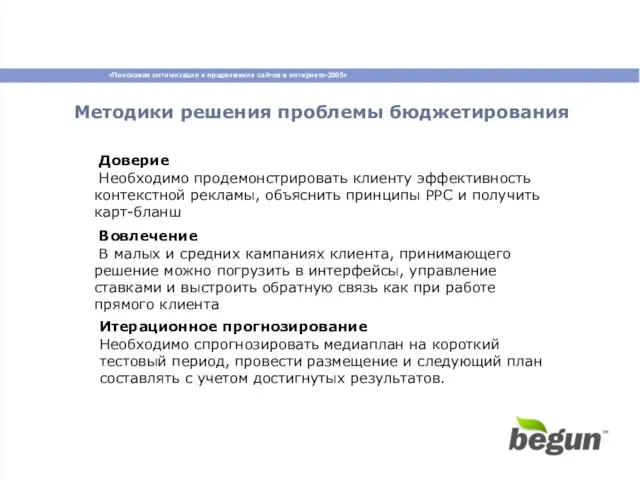 Вовлечение В малых и средних кампаниях клиента, принимающего решение можно погрузить в