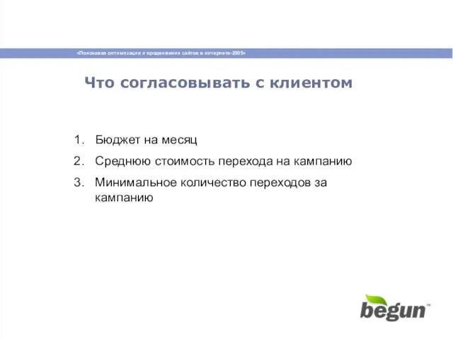 Что согласовывать с клиентом Бюджет на месяц Среднюю стоимость перехода на кампанию