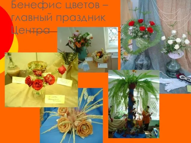 Бенефис цветов – главный праздник Центра