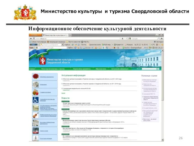 Министерство культуры и туризма Свердловской области Информационное обеспечение культурной деятельности