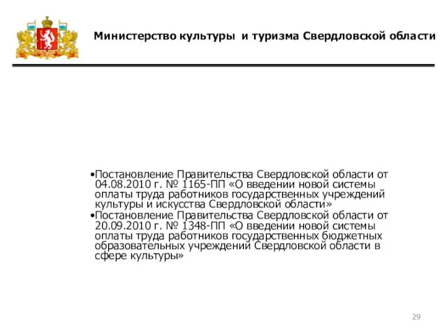 Министерство культуры и туризма Свердловской области Оплата труда Постановление Правительства Свердловской области