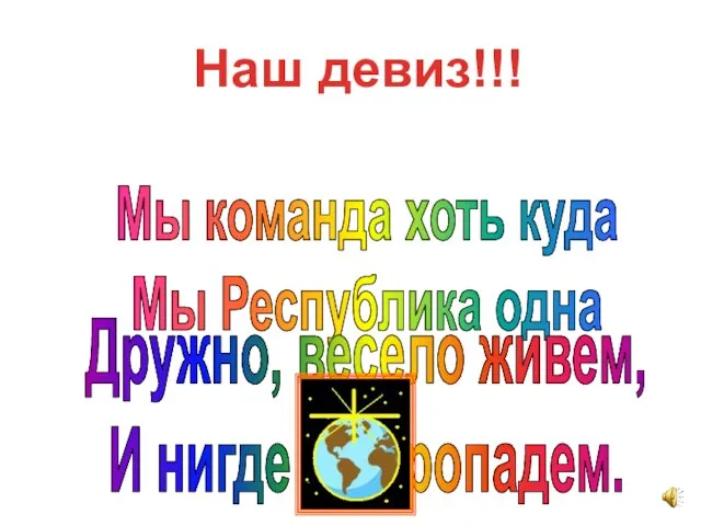 Мы команда хоть куда Мы Республика одна Дружно, весело живем, И нигде не пропадем. Наш девиз!!!